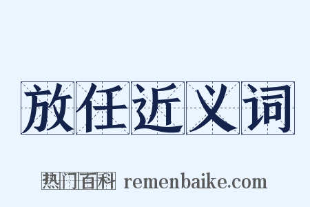 放任近义词是什么意思的图片